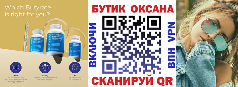 БУТИРАТ бутик  Купить где  Хвалынск 